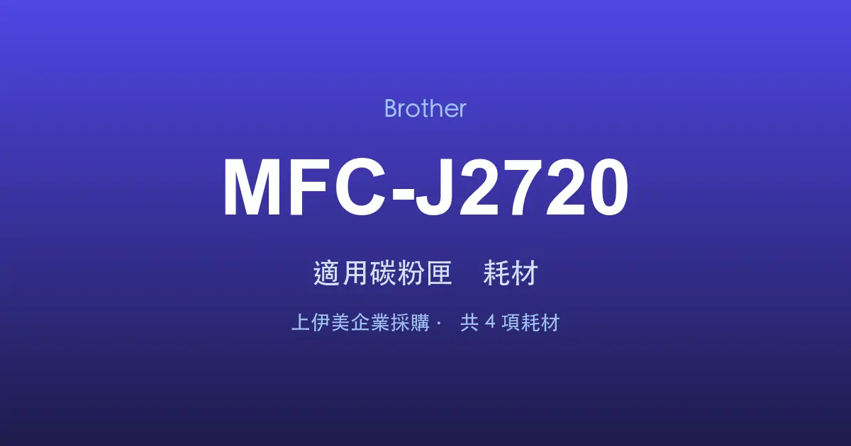 Brother MFC-J2720 適用碳粉匣與耗材