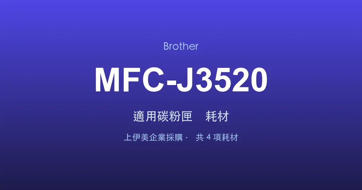 Brother MFC-J3520 適用碳粉匣與耗材
