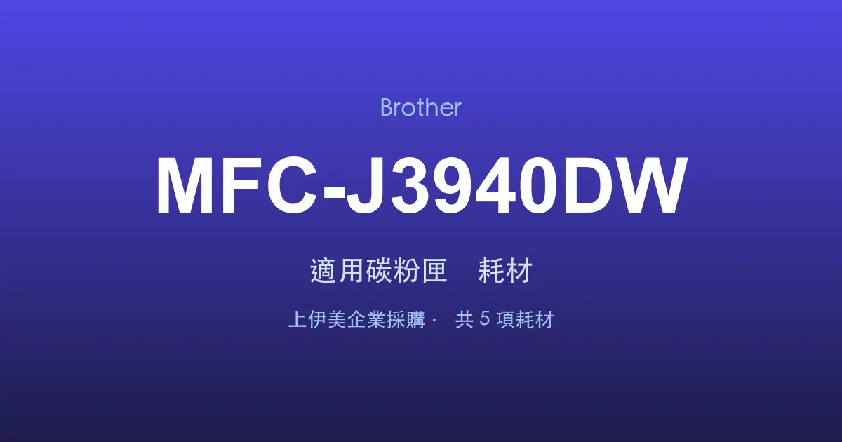 Brother MFC-J3940DW 適用碳粉匣與耗材