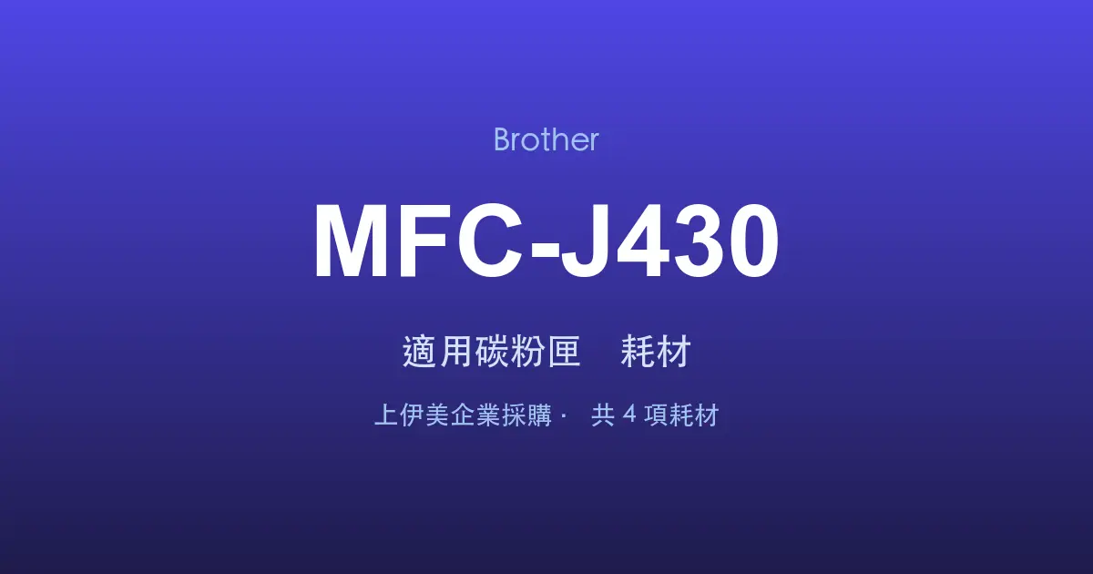 Brother MFC-J430 適用碳粉匣與耗材