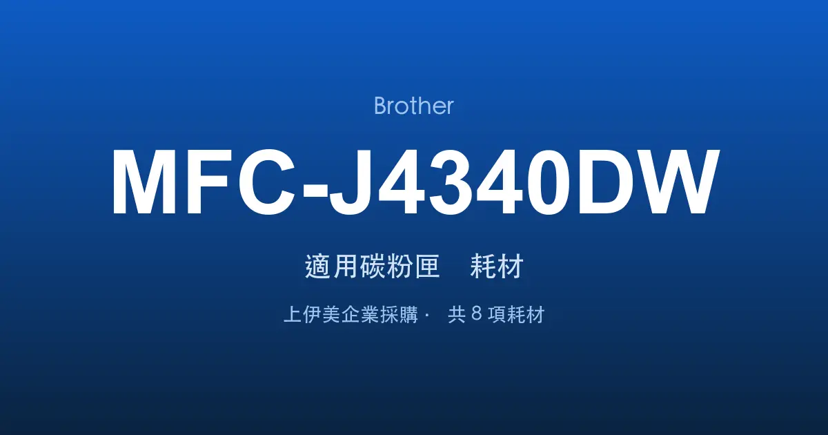 Brother MFC-J4340DW 適用碳粉匣與耗材