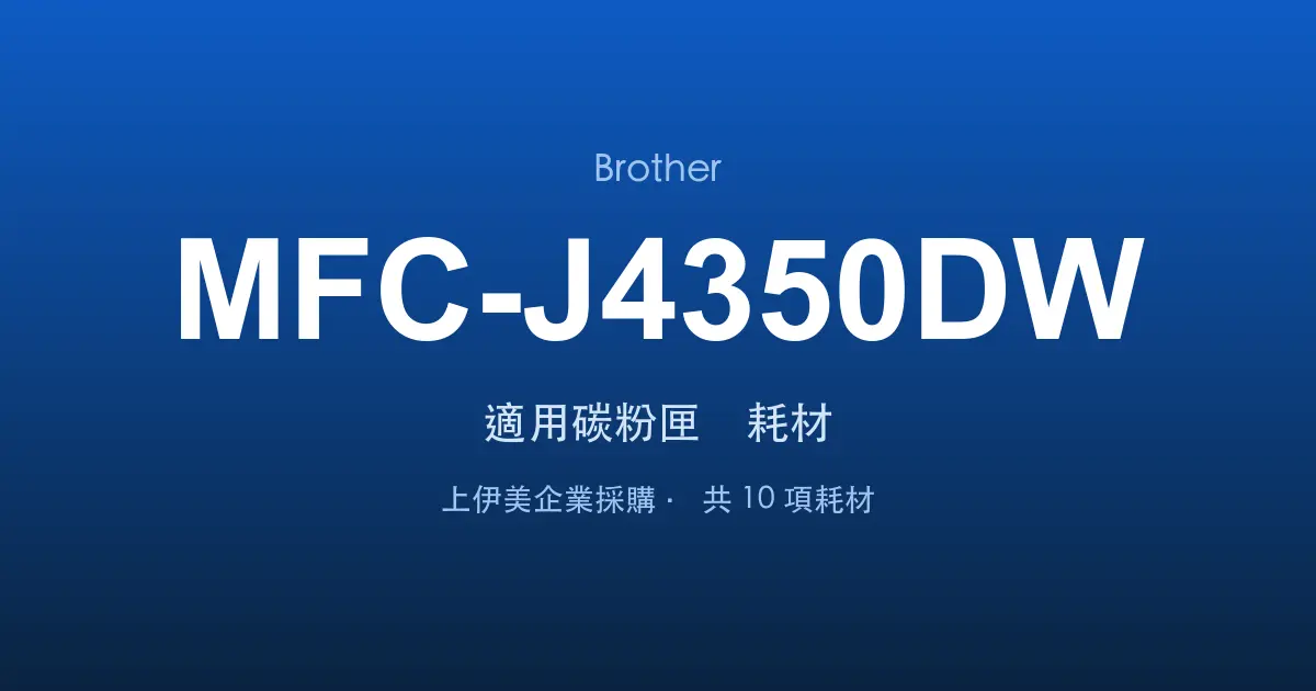 Brother MFC-J4350DW 適用碳粉匣與耗材