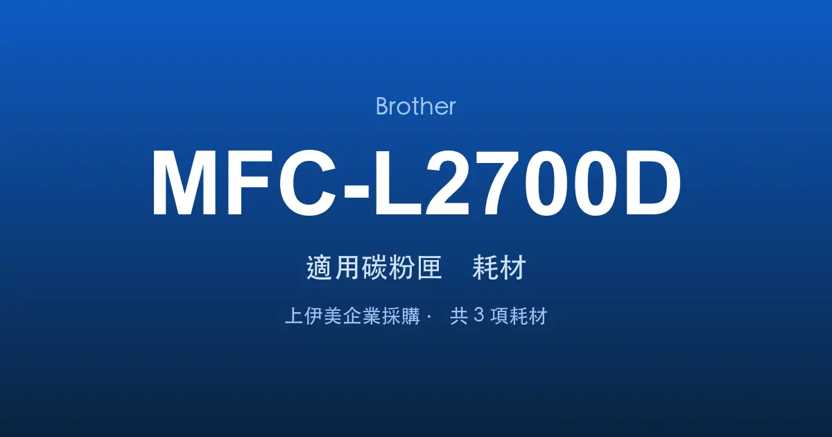 Brother MFC-L2700D 適用碳粉匣與耗材