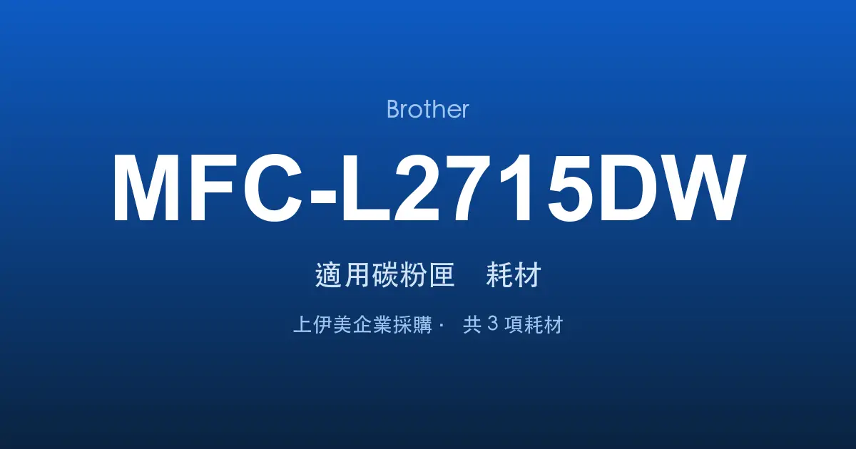Brother MFC-L2715DW 適用碳粉匣與耗材
