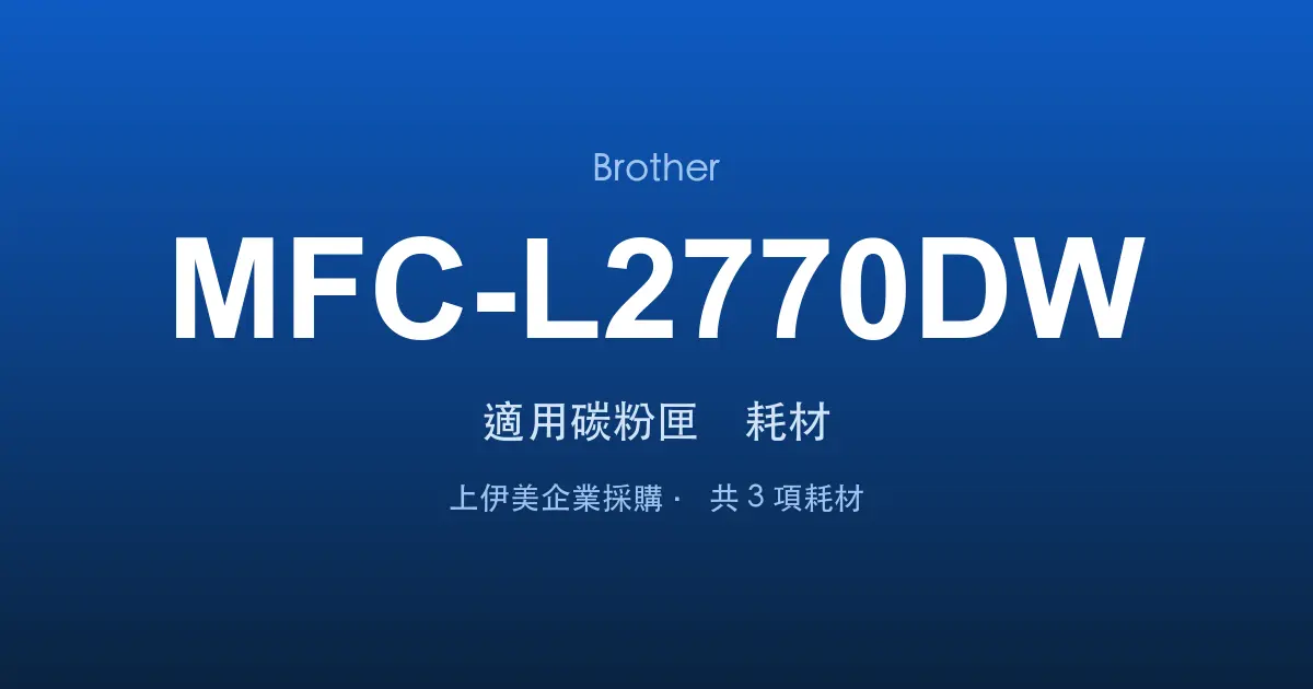Brother MFC-L2770DW 適用碳粉匣與耗材