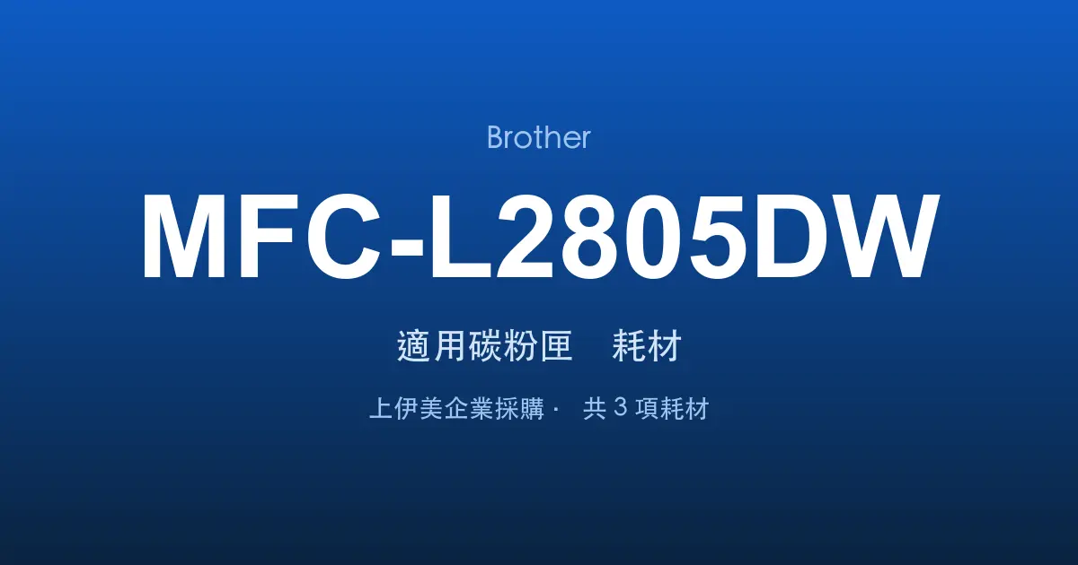 Brother MFC-L2805DW 適用碳粉匣與耗材