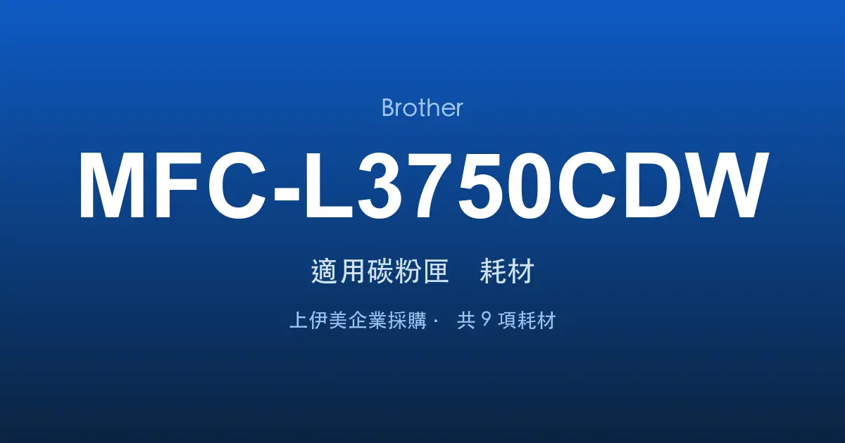 Brother MFC-L3750CDW 適用碳粉匣與耗材