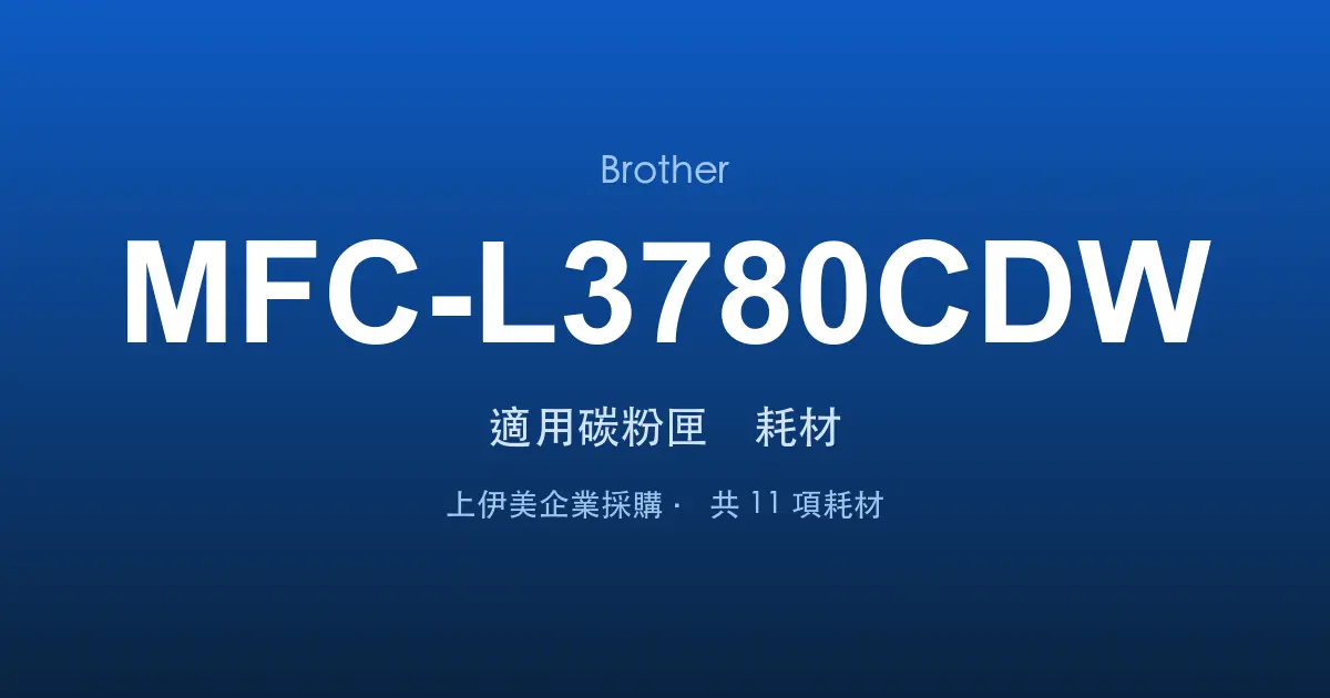 Brother MFC-L3780CDW 適用碳粉匣與耗材