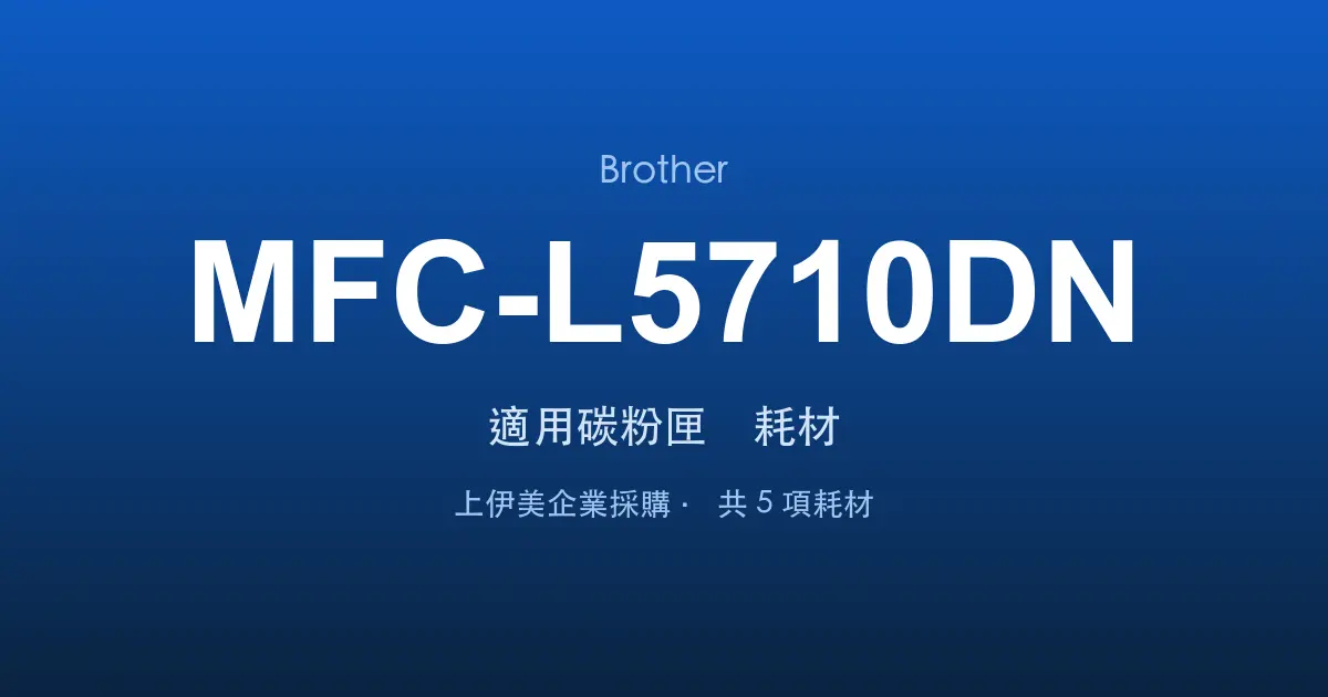 Brother MFC-L5710DN 適用碳粉匣與耗材