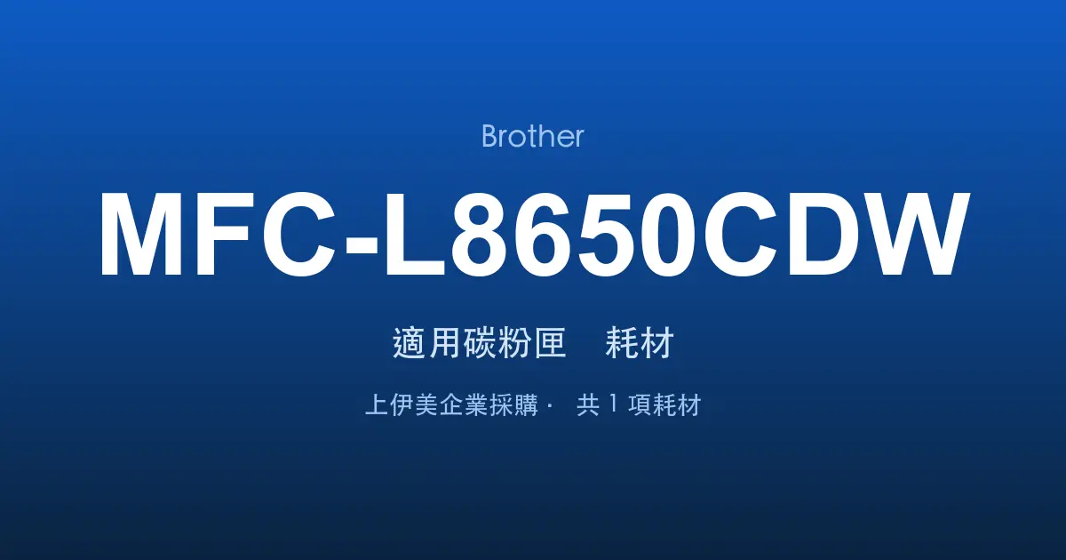 Brother MFC-L8650CDW 適用碳粉匣與耗材