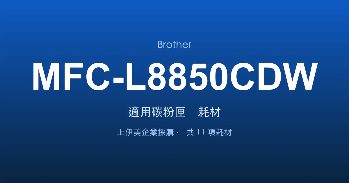 Brother MFC-L8850CDW 適用碳粉匣與耗材