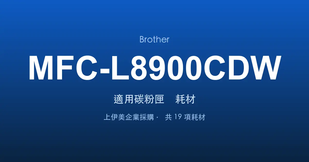 Brother MFC-L8900CDW 適用碳粉匣與耗材