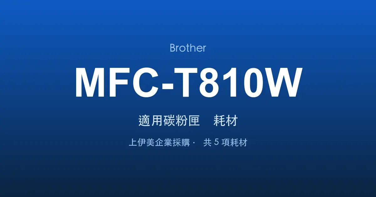 Brother MFC-T810W 適用碳粉匣與耗材