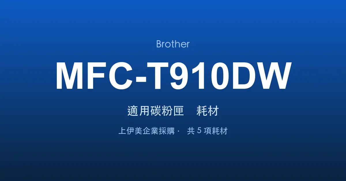 Brother MFC-T910DW 適用碳粉匣與耗材