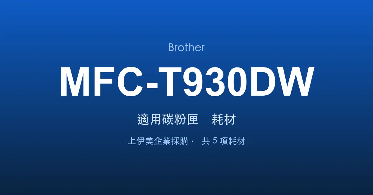 Brother MFC-T930DW 適用碳粉匣與耗材
